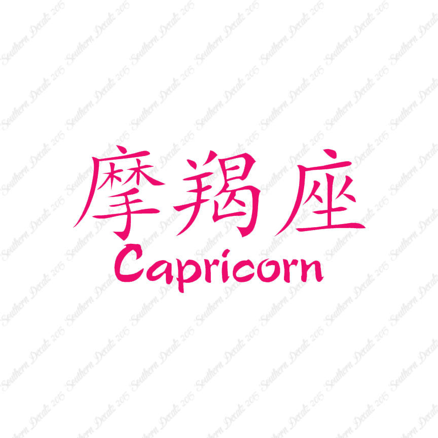 Chinese Symbols "Capricorn"
