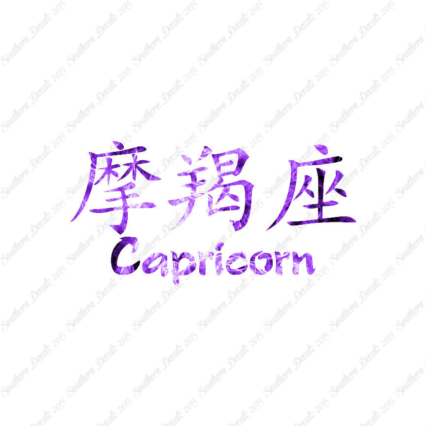 Chinese Symbols "Capricorn"