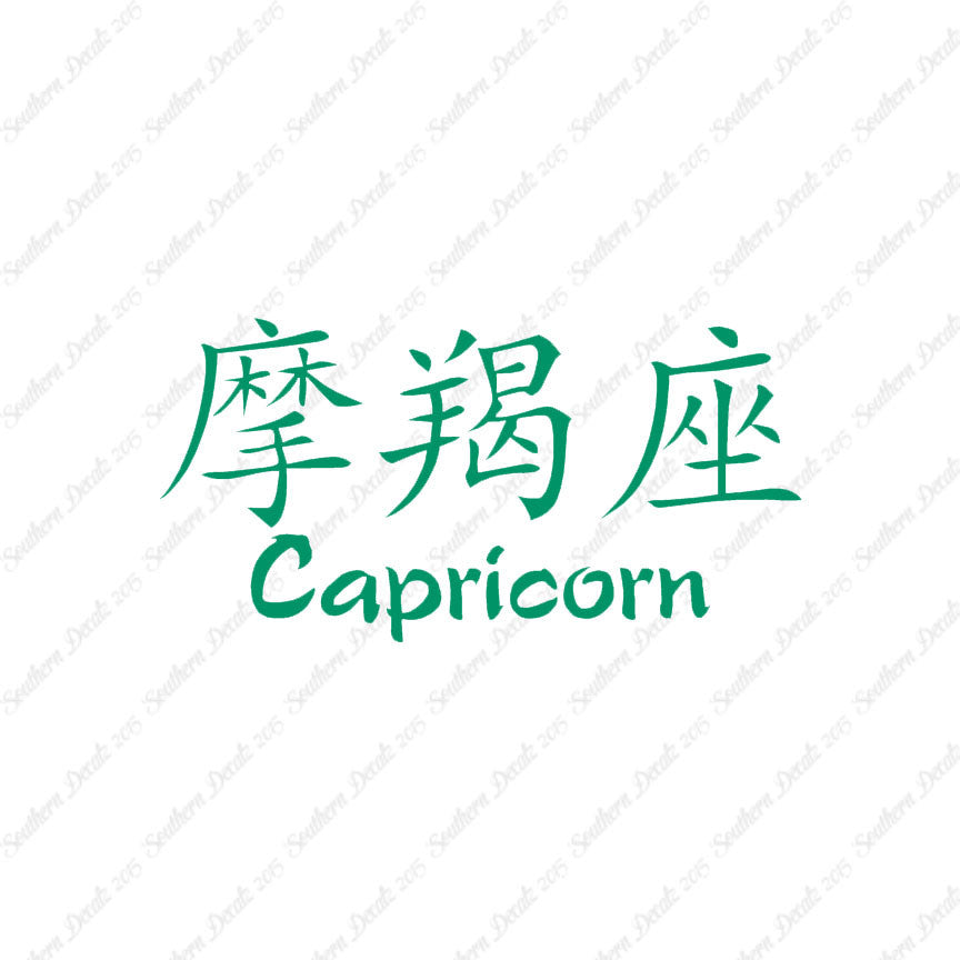 Chinese Symbols "Capricorn"