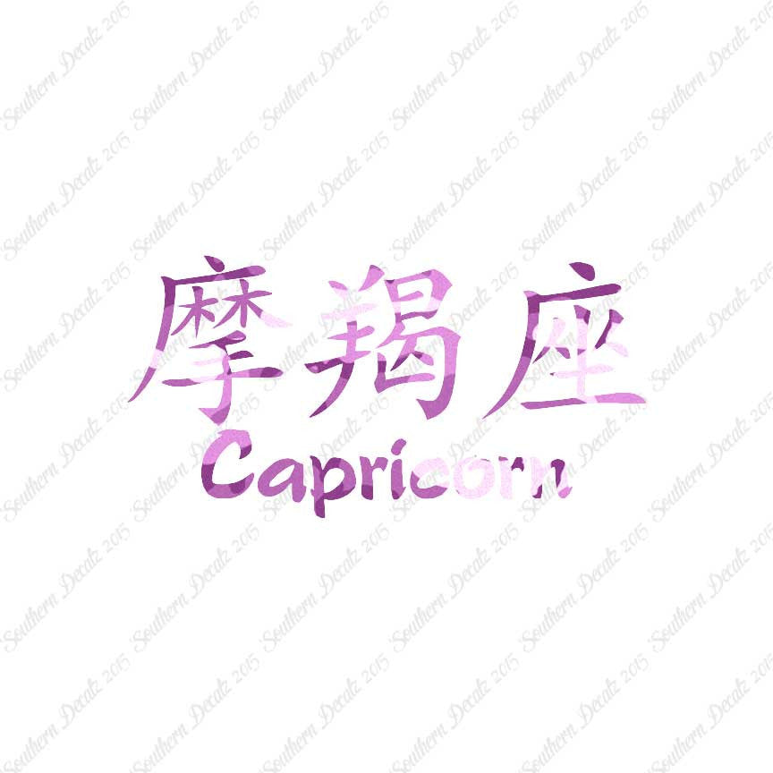 Chinese Symbols "Capricorn"