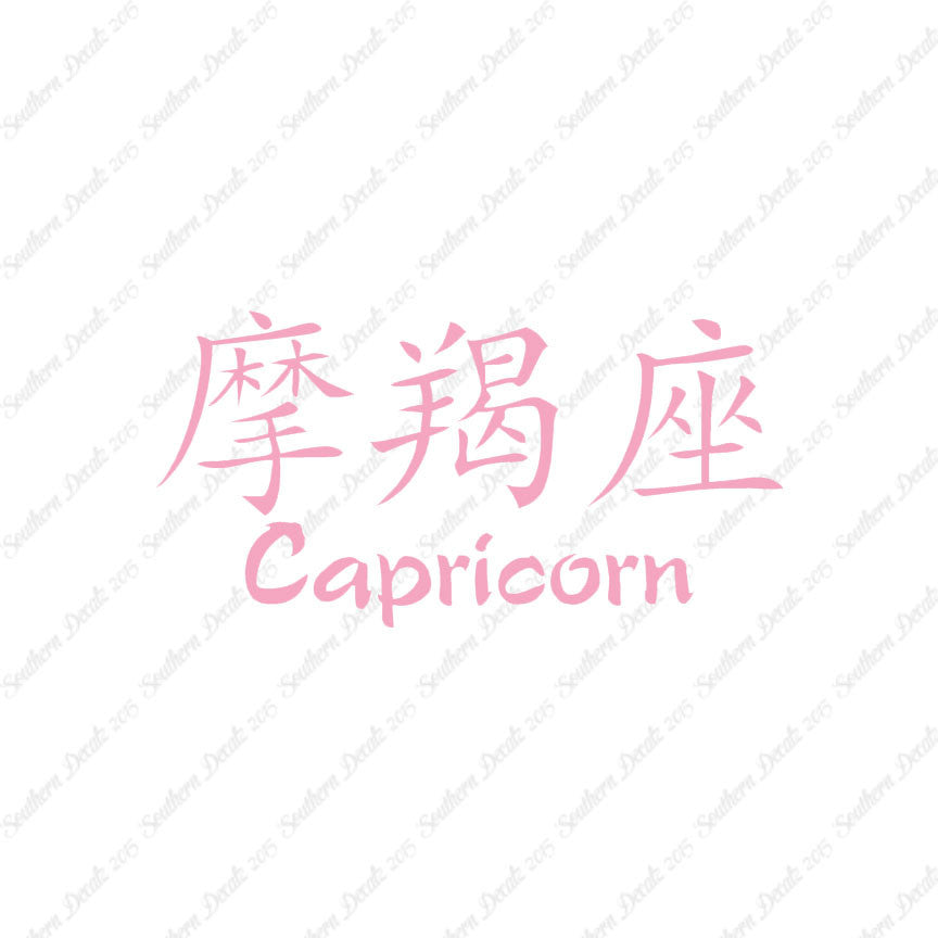 Chinese Symbols "Capricorn"