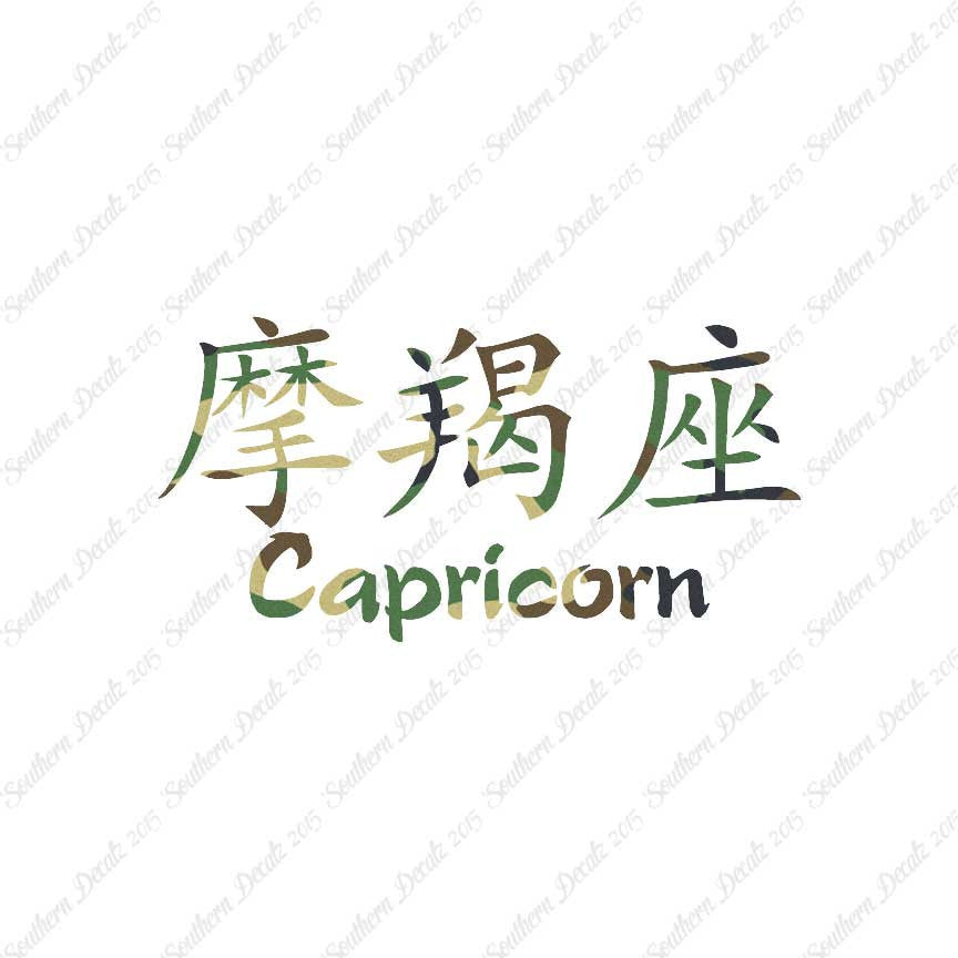 Chinese Symbols "Capricorn"