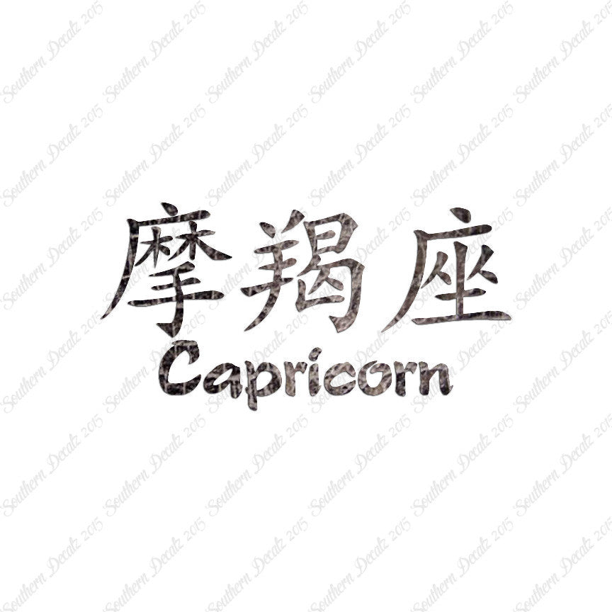 Chinese Symbols "Capricorn"