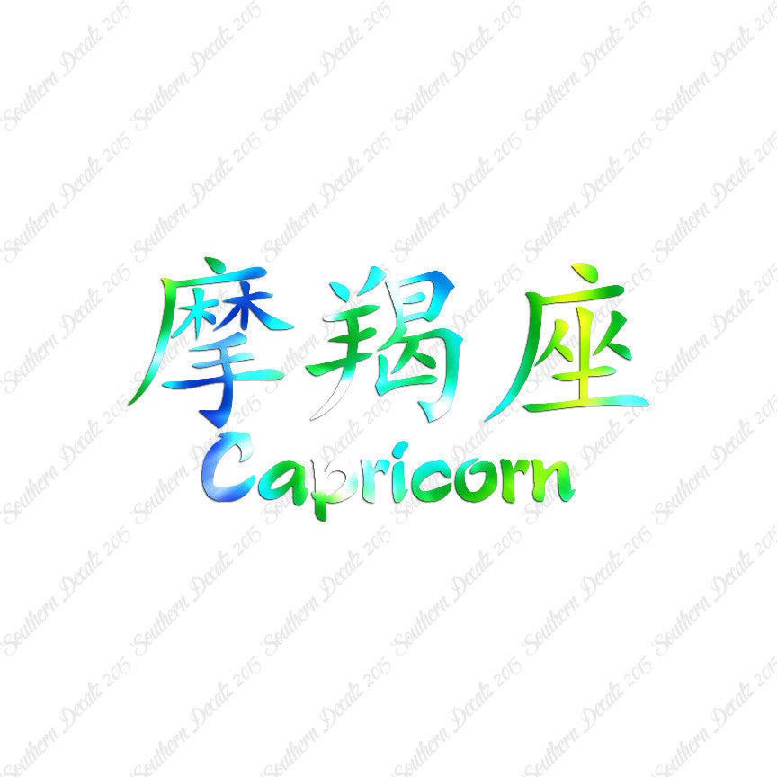 Chinese Symbols "Capricorn"