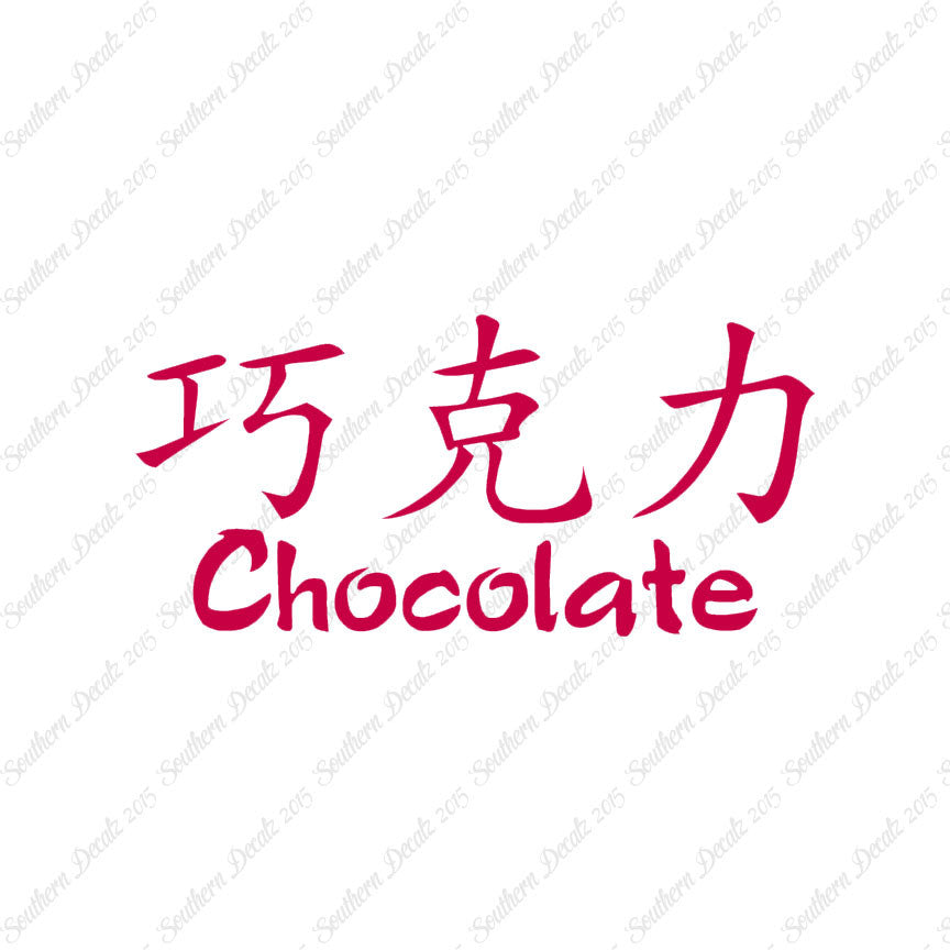 Chinese Symbols "Chocolate"