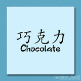 Chinese Symbols "Chocolate"