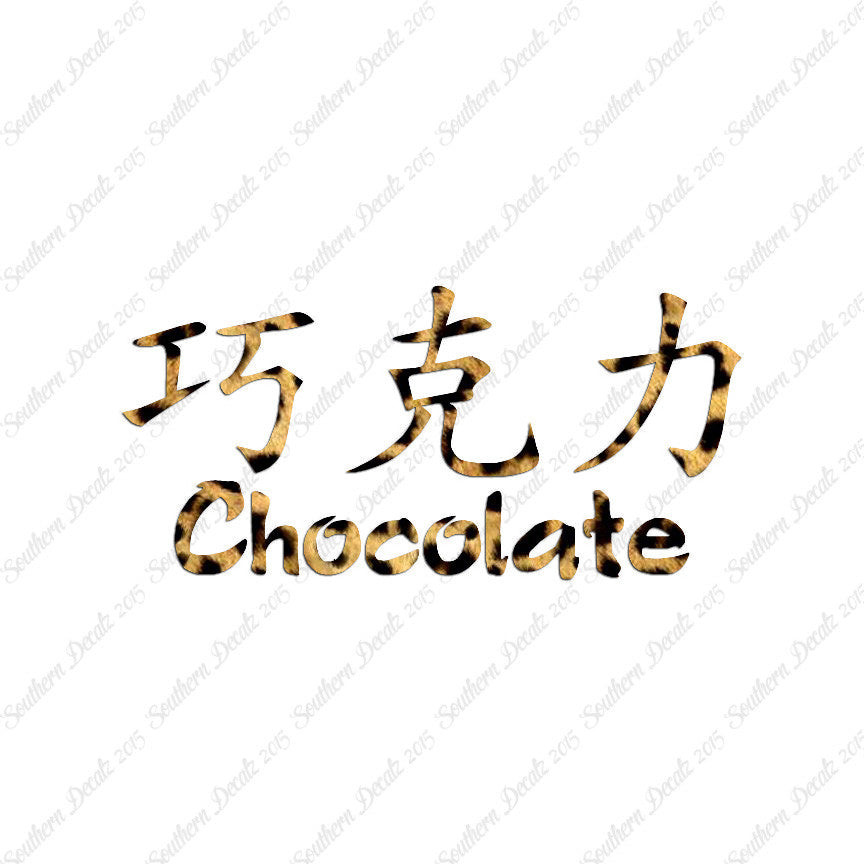 Chinese Symbols "Chocolate"