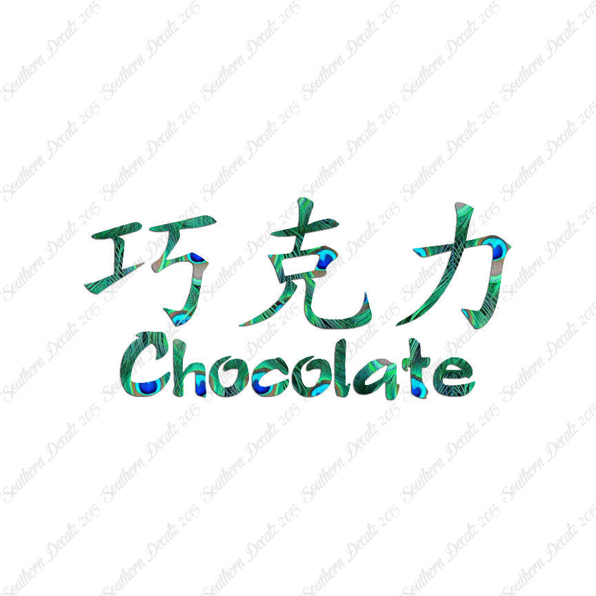 Chinese Symbols "Chocolate"