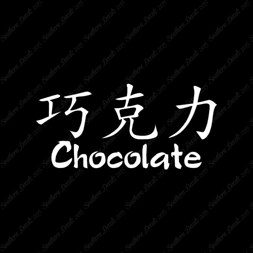 Chinese Symbols "Chocolate"