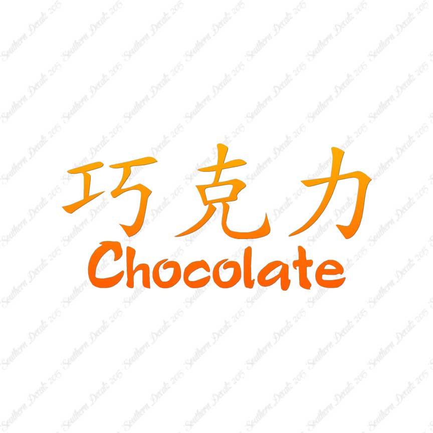 Chinese Symbols "Chocolate"