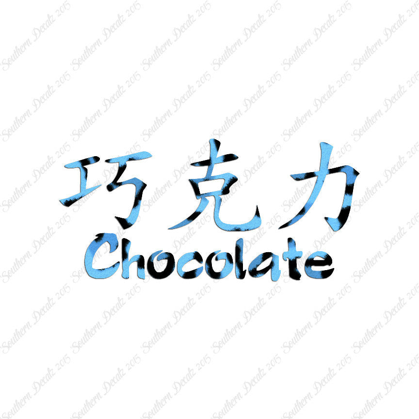 Chinese Symbols "Chocolate"
