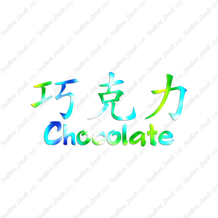 Chinese Symbols "Chocolate"