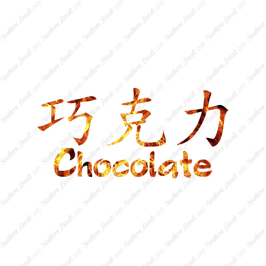Chinese Symbols "Chocolate"