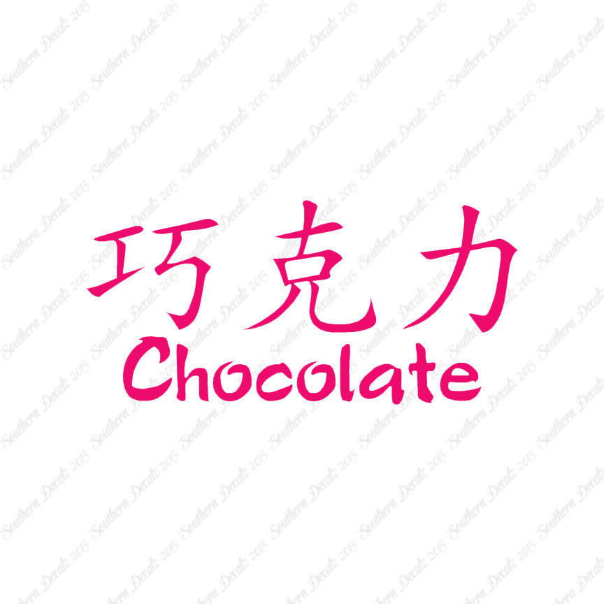 Chinese Symbols "Chocolate"