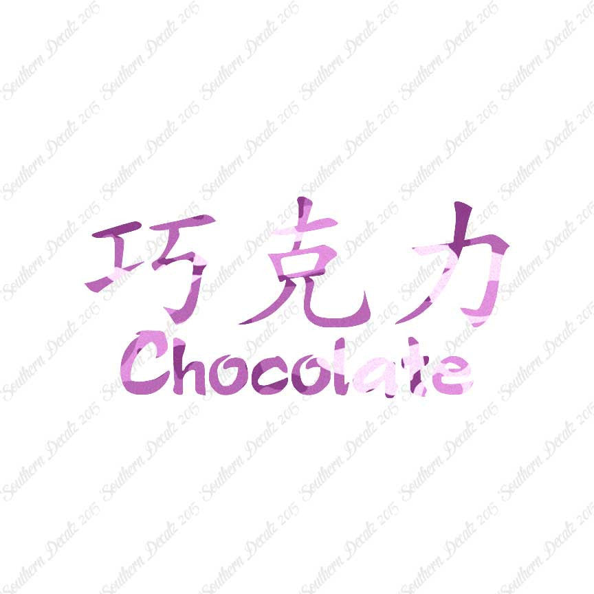 Chinese Symbols "Chocolate"