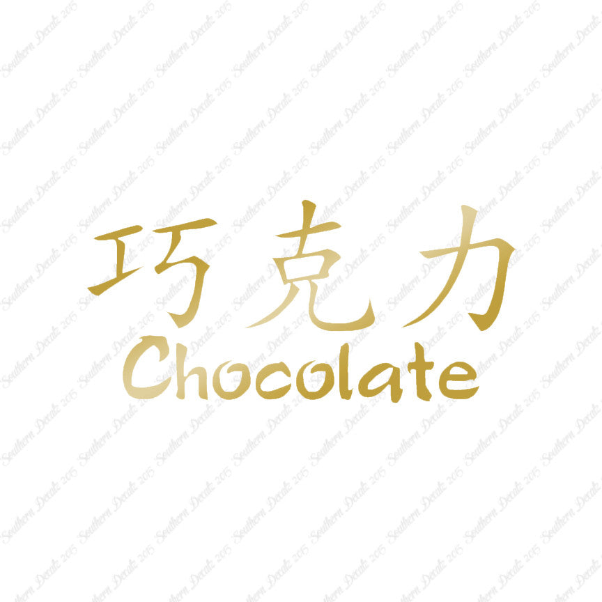Chinese Symbols "Chocolate"