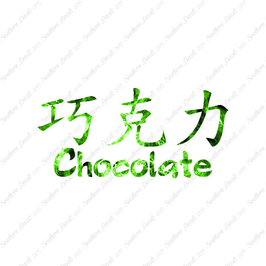 Chinese Symbols "Chocolate"