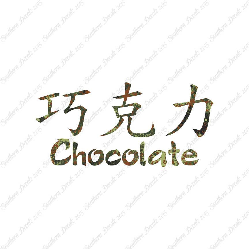 Chinese Symbols "Chocolate"