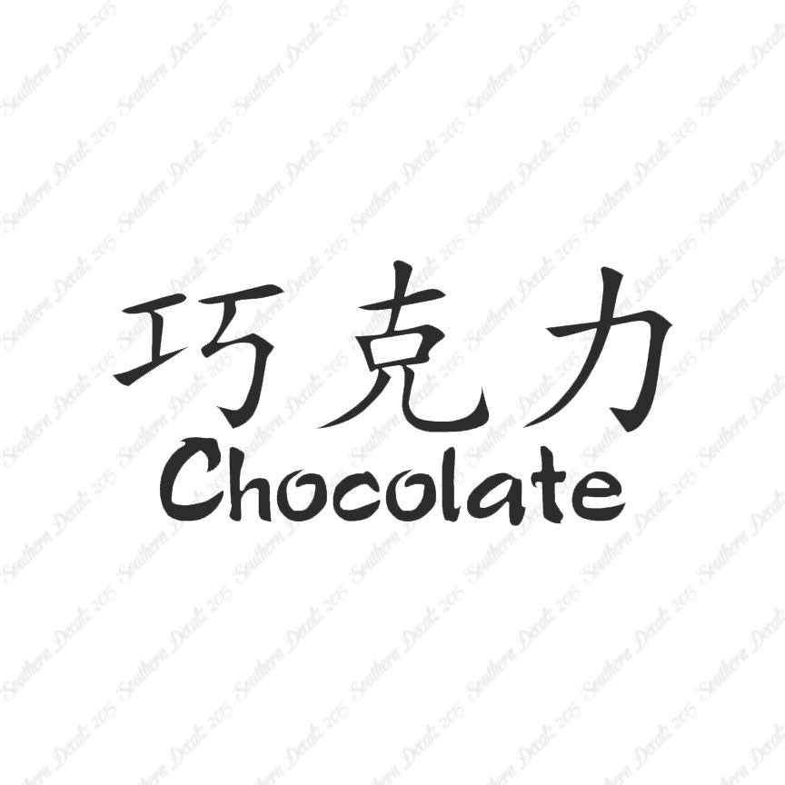 Chinese Symbols "Chocolate"