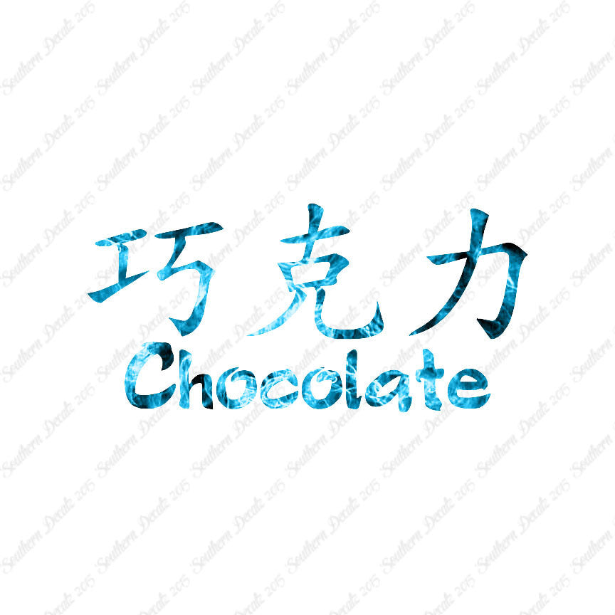 Chinese Symbols "Chocolate"