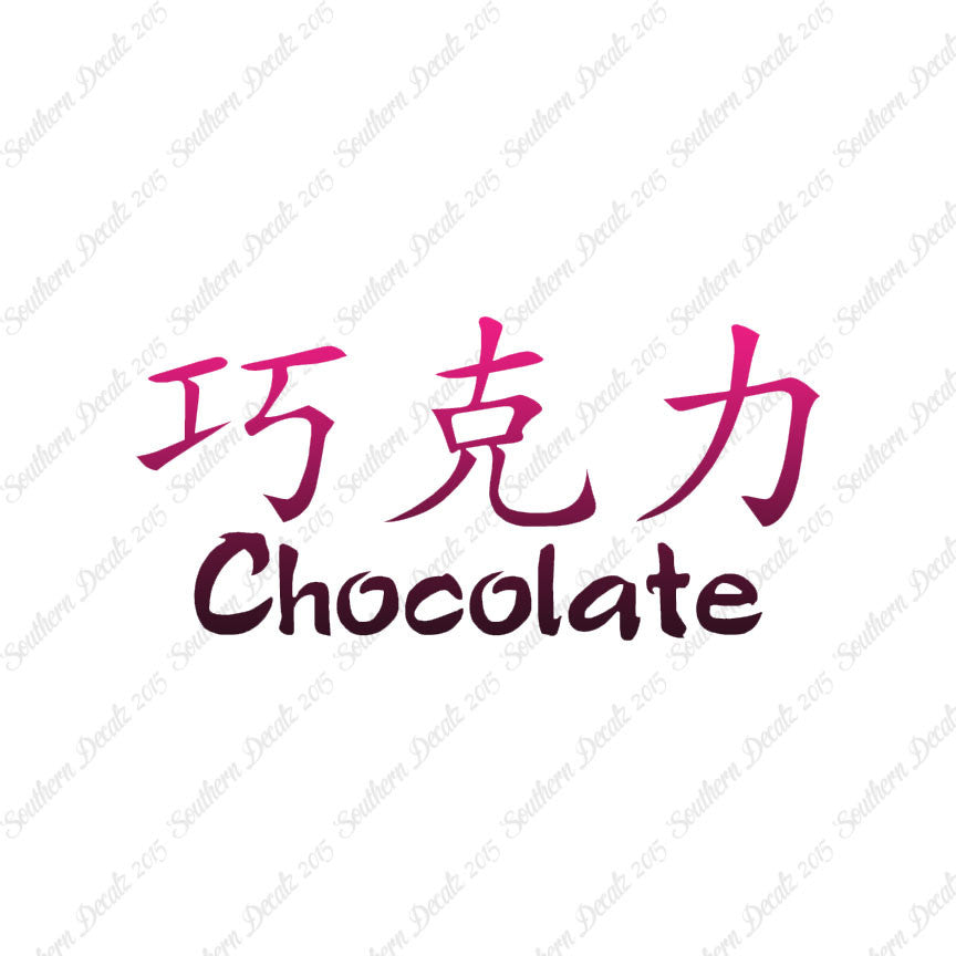 Chinese Symbols "Chocolate"