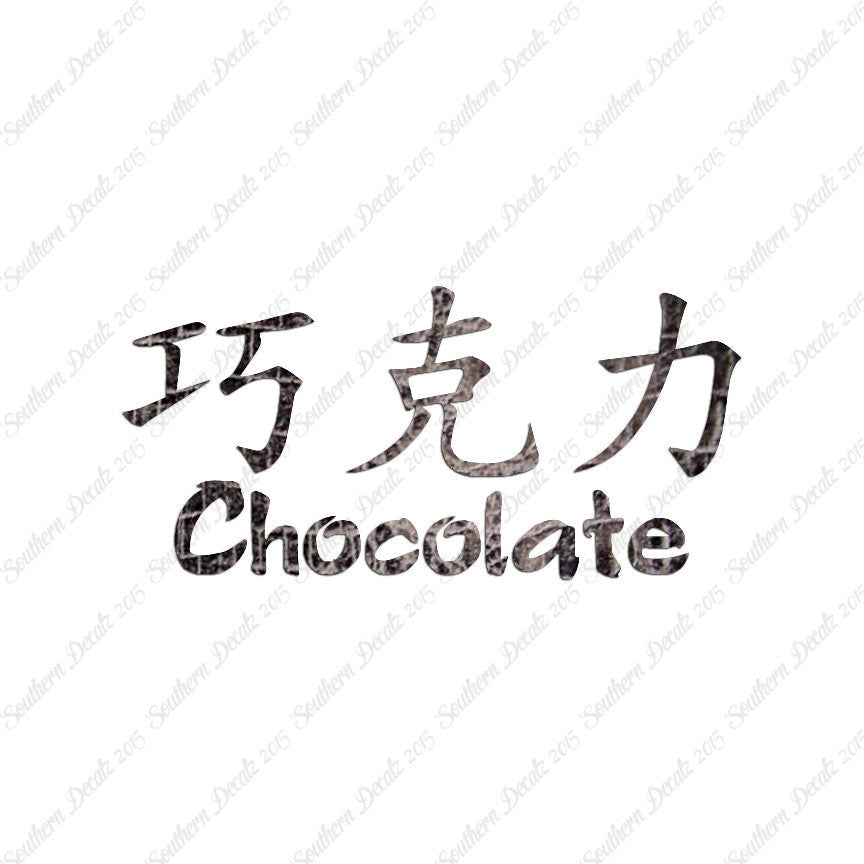 Chinese Symbols "Chocolate"