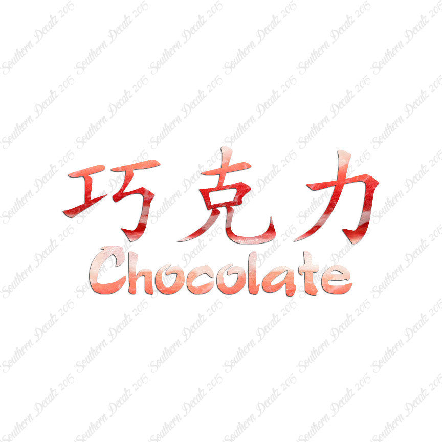 Chinese Symbols "Chocolate"