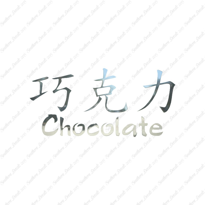 Chinese Symbols "Chocolate"
