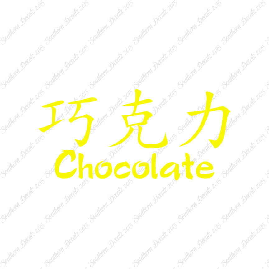 Chinese Symbols "Chocolate"