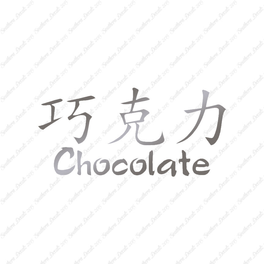 Chinese Symbols "Chocolate"
