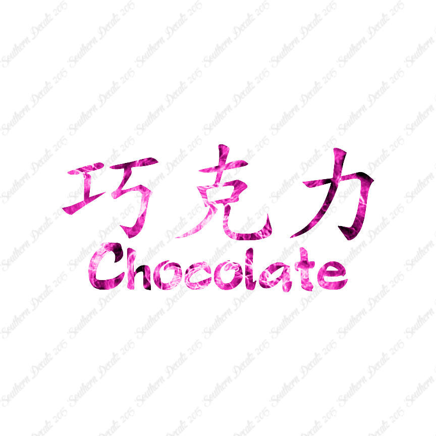 Chinese Symbols "Chocolate"