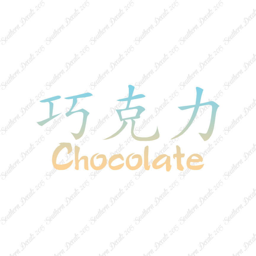 Chinese Symbols "Chocolate"