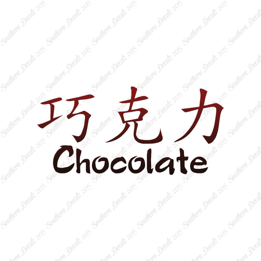 Chinese Symbols "Chocolate"
