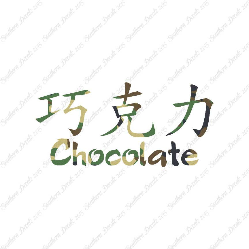 Chinese Symbols "Chocolate"