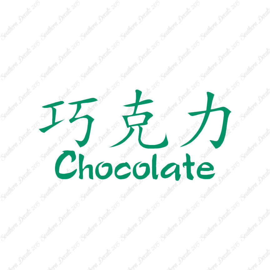 Chinese Symbols "Chocolate"