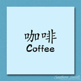 Chinese Symbols "Coffee"