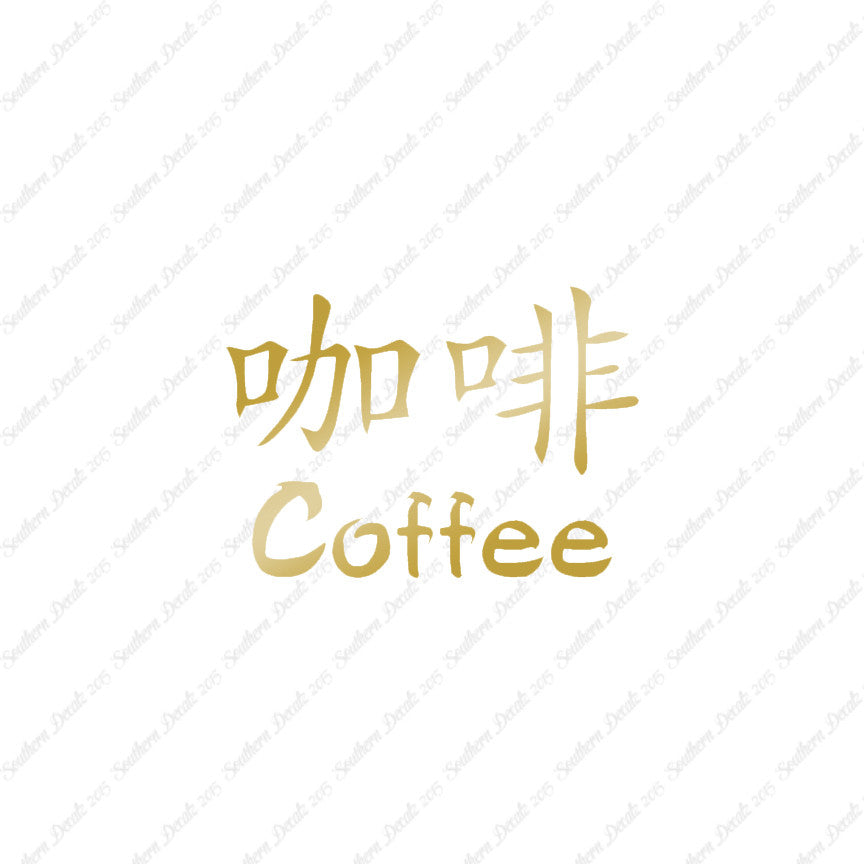Chinese Symbols "Coffee"
