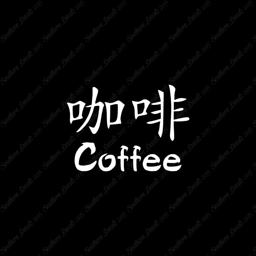Chinese Symbols "Coffee"