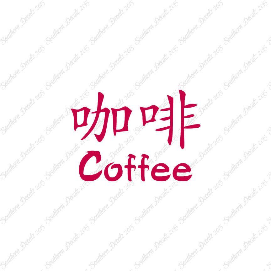 Chinese Symbols "Coffee"