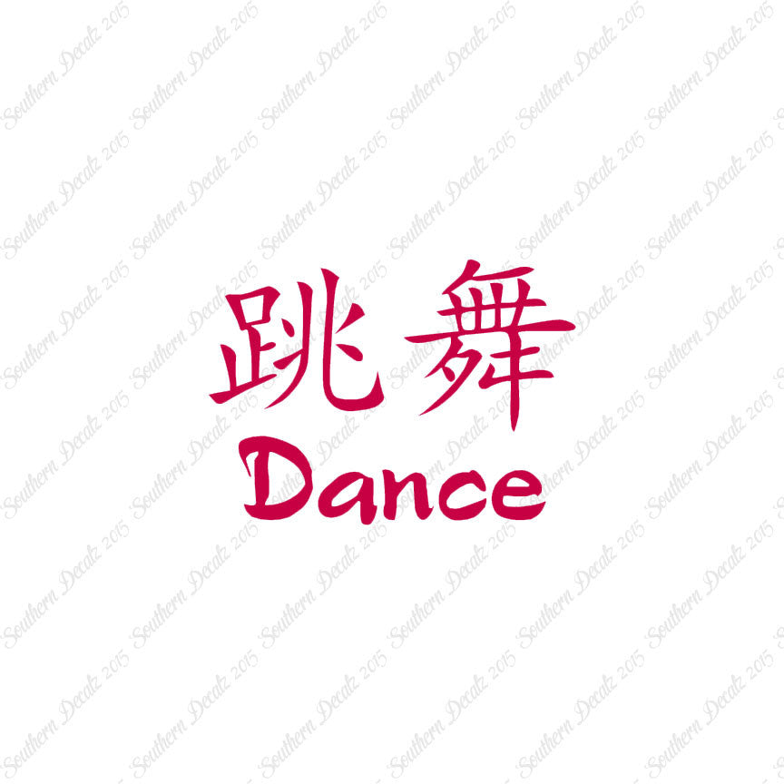 Chinese Symbols "Dance"