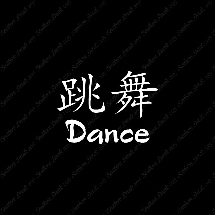 Chinese Symbols "Dance"