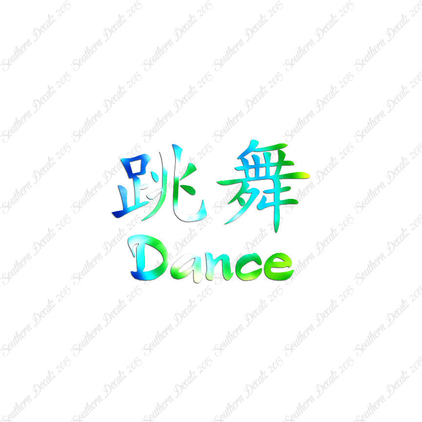 Chinese Symbols "Dance"