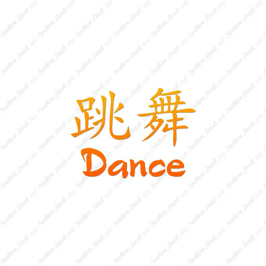 Chinese Symbols "Dance"