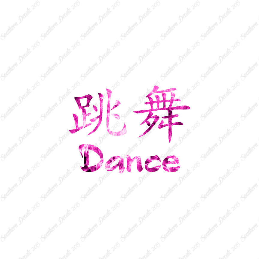 Chinese Symbols "Dance"