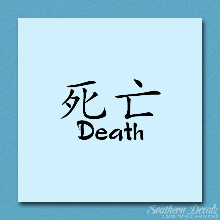 Chinese Symbols "Death"