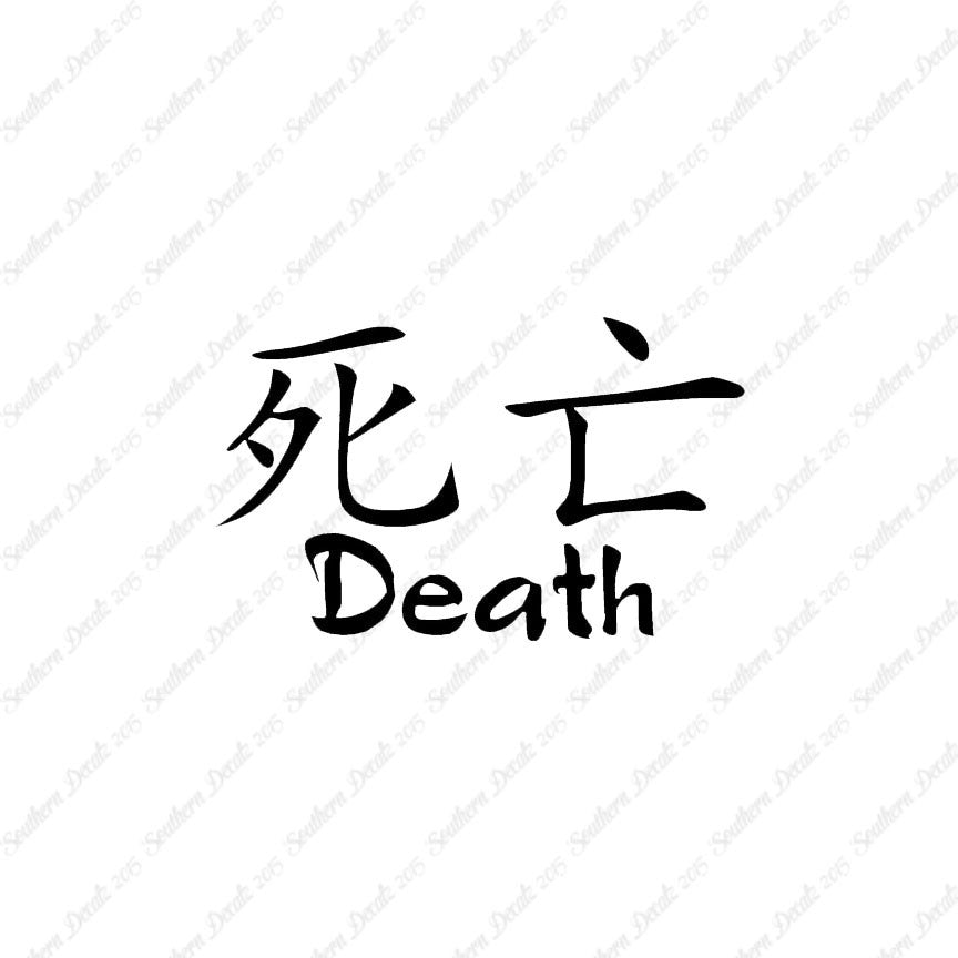 Chinese Symbols "Death"