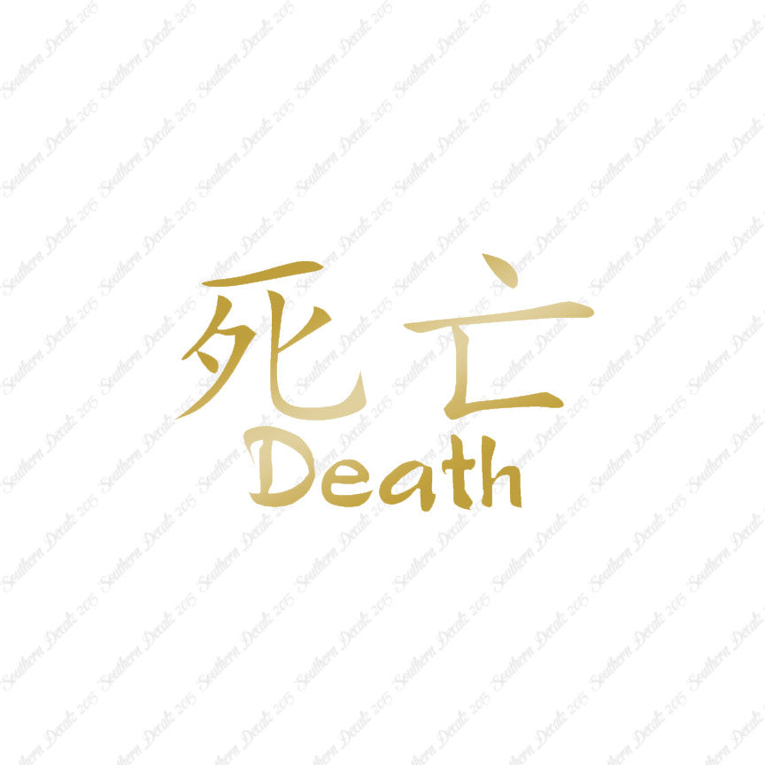 Chinese Symbols "Death"