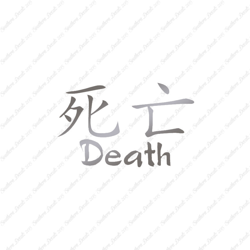 Chinese Symbols "Death"