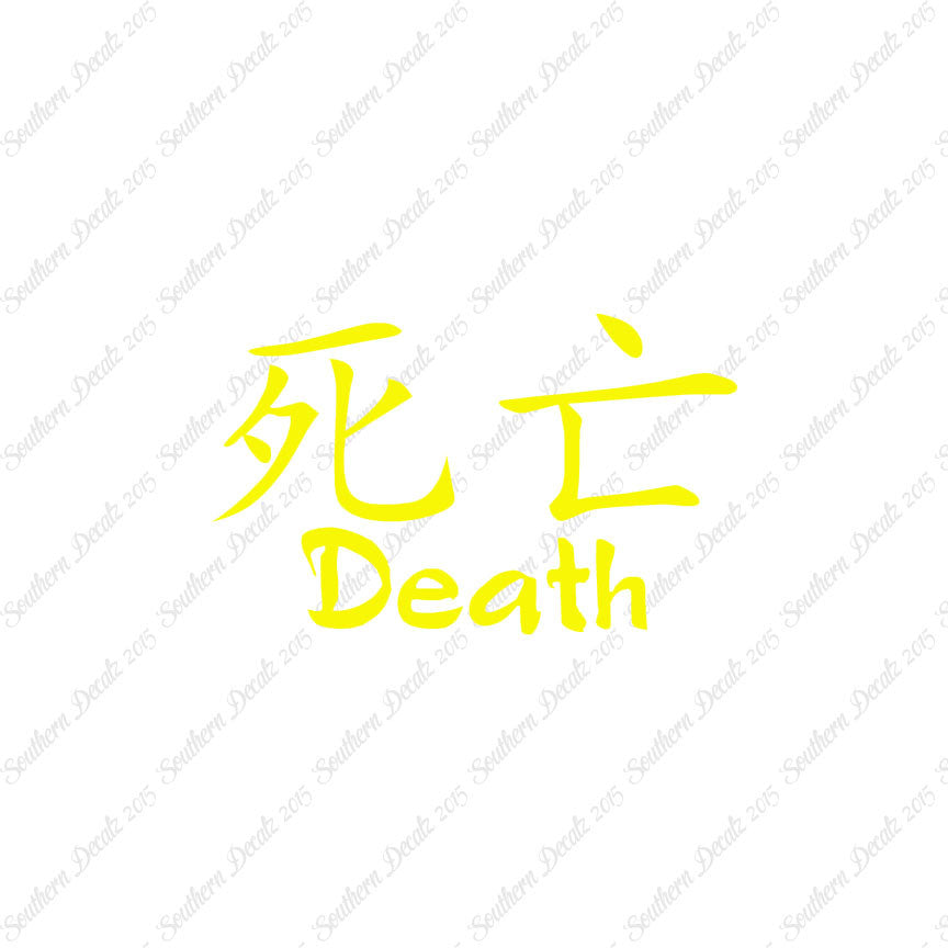 Chinese Symbols "Death"