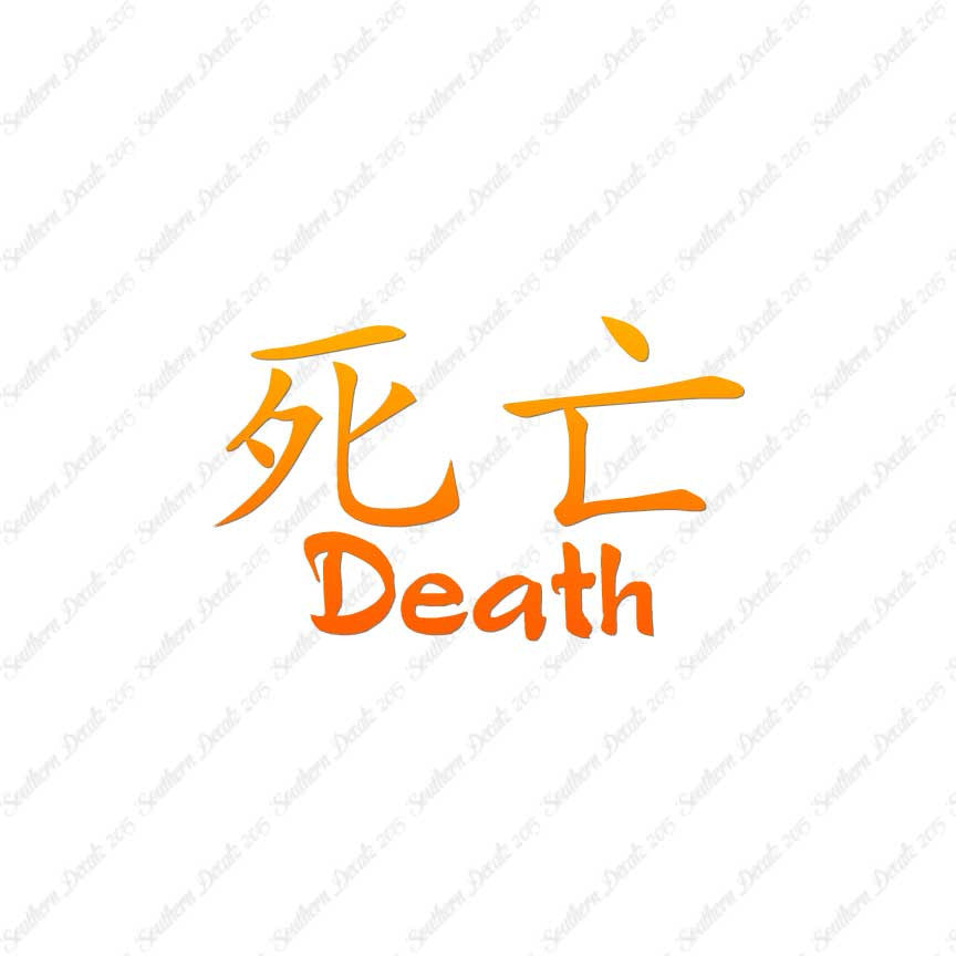 Chinese Symbols "Death"